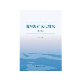 全新正版 南海海洋文化研究（第三卷） 王崇敏 9787520163835 社會科學文獻出版社