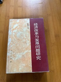 经济改革与发展问题研究