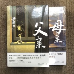 《父亲》《母亲》（全2册）（茅盾文学奖得主、《人世间》作者梁晓声亲情小说，央视《读书》栏目推荐。）