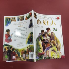 全新正版  小妇人