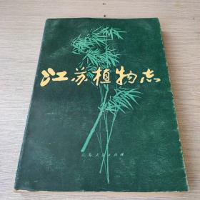 江苏植物志（上）