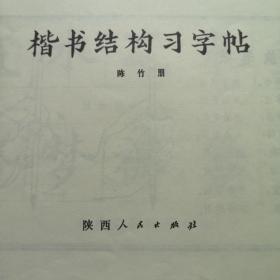 楷书结构字帖 一版一印