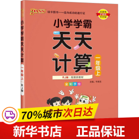 绿卡图书·小学学霸天天计算（一年级上 与RJ版新教材同步使用 大字版）