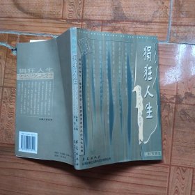 狷狂人生:金圣叹的人生哲学