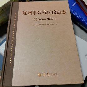 杭州市余杭区政协志2003—2022