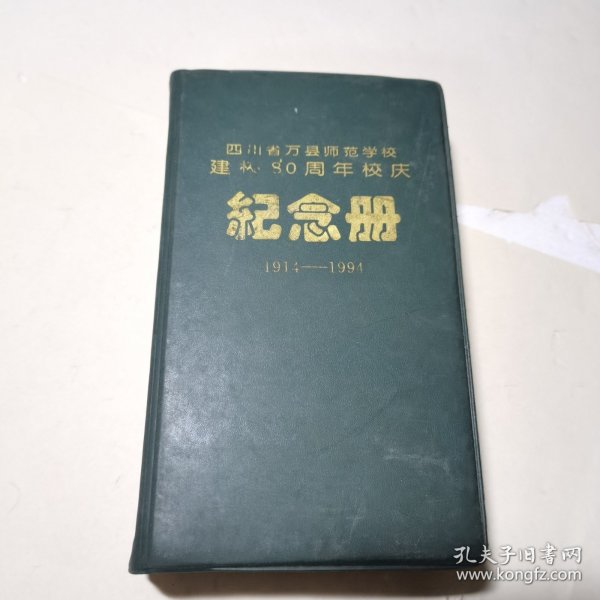 四川省万县师范学校建校80周年校庆纪念册