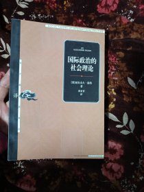 国际政治的社会理论