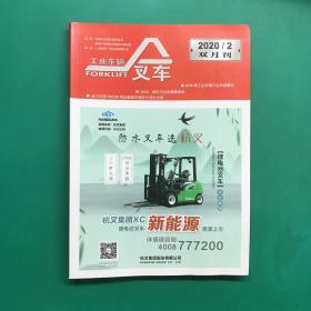 叉车杂志2020 2 双月刊 。