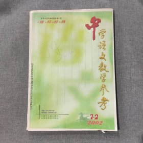 中学语文教学参考2002年第1-2期