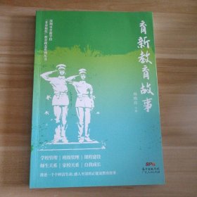 95成新 育新教育故事 9787218154350