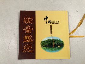 中国新会风光邮票纪念册 邮票齐全 (12开精装连原外盒)