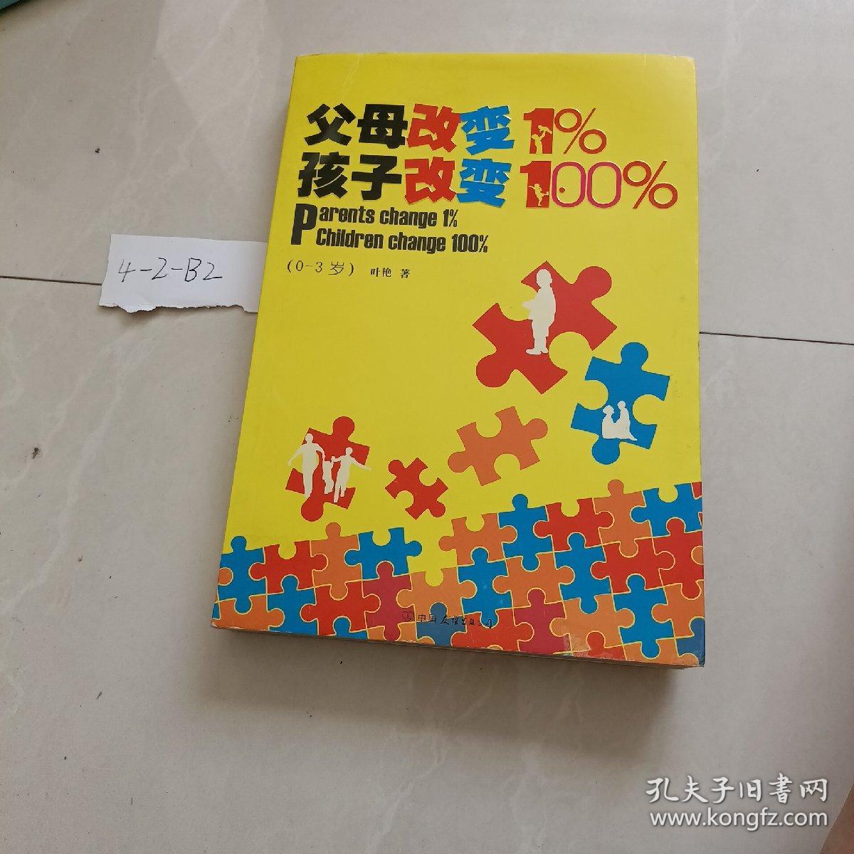 父母改变1%，孩子改变100%