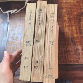 《知识就是力量》，1980年1-12期，1981年1-12期，1985年1-12期，三年合售