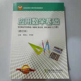 应用数学基础. 上册