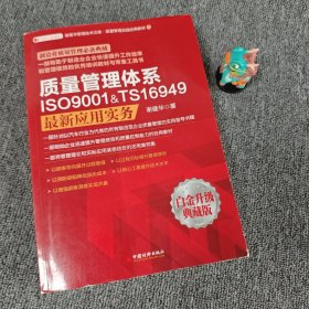 【库存未翻阅】质量管理体系ISO9001&TS16949最新应用实务（白金升级版）｜H3-4