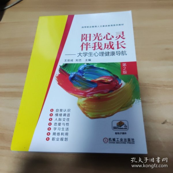 阳光心灵伴我成长大学生心理健康导航第2版