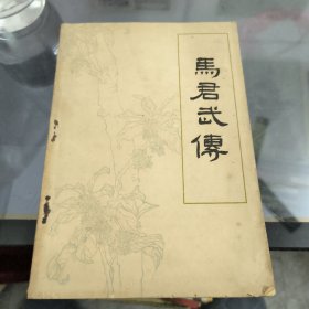 马君武传