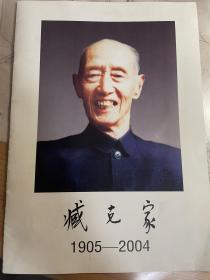 臧克家生平（臧泺源诗）