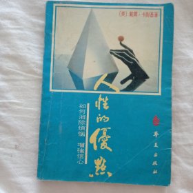 人性的优点（如何消除烦恼，增强信心）