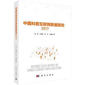 中国科普互联网数据报告2017