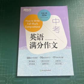 新东方 中考英语满分作文