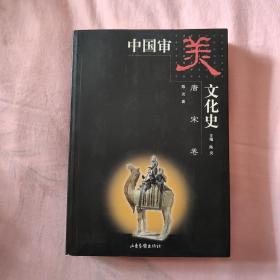 中国审美文化中史.唐宋卷