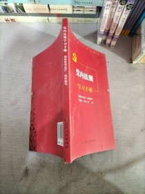 党内法规学习手册