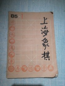 上海象棋 1985年第1期