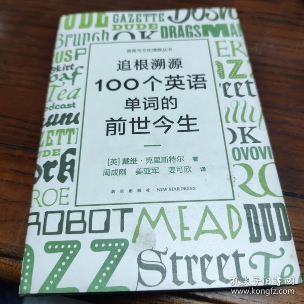 新东方 追根溯源 100个英语单词的前世今生