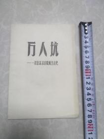 万人坑__一部血淋淋的阶级压迫史