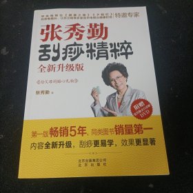 张秀勤刮痧精粹 全新升级版