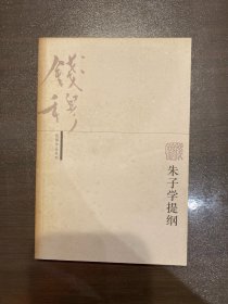朱子学提纲