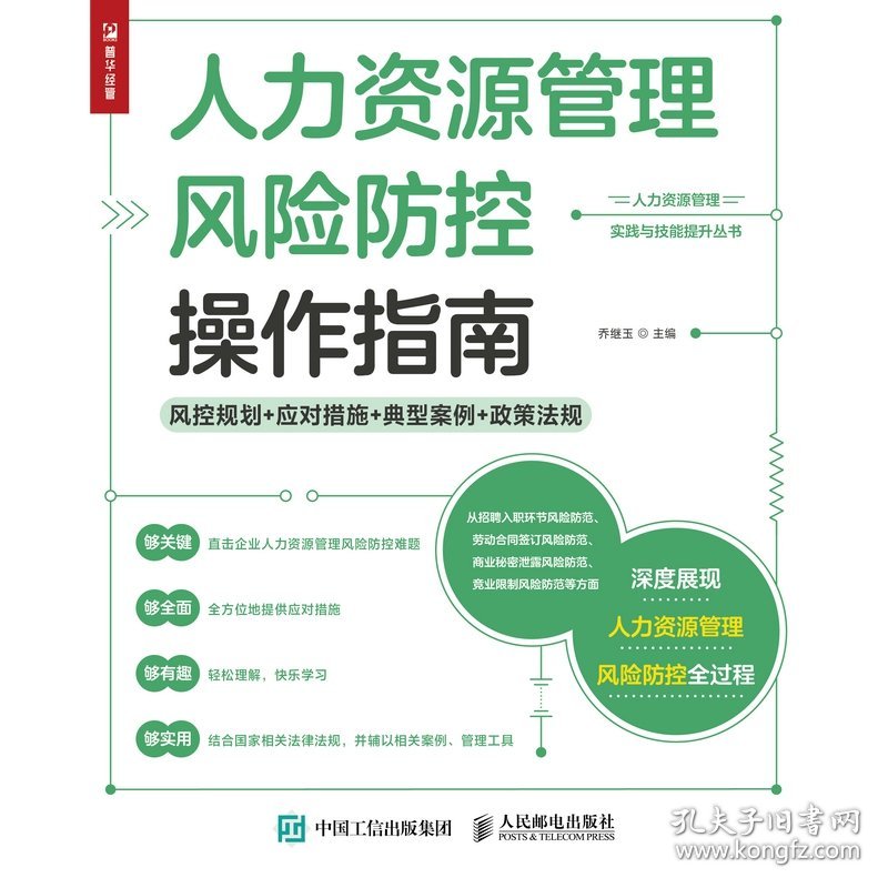 人力资源管理风险防控操作指南风控规划应对措施典型案例政策法规