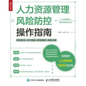 人力资源管理风险防控操作指南风控规划应对措施典型案例政策法规