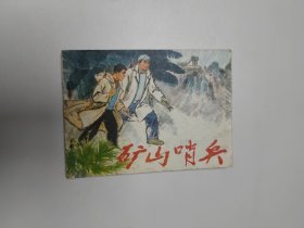 连环画 矿山哨兵 64开 平装本.