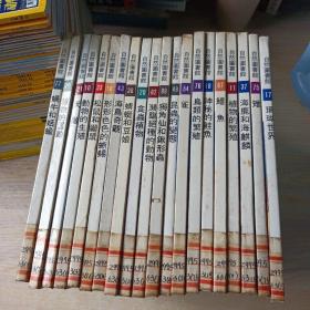 中国孩子的自然图书馆 【20本和售，不重复，馆藏】