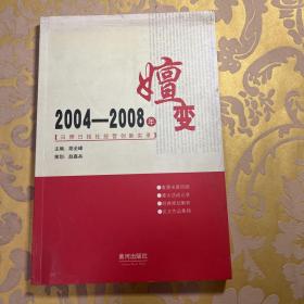 嬗变
2004-2008年日照日报社经营创新实录