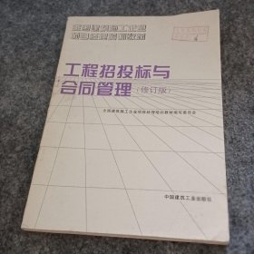 工程招投标与合同管理（修订版）