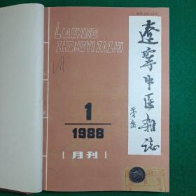 辽宁中医杂志（1988年1-12期合订本）