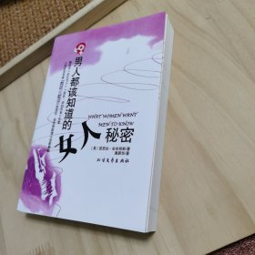 男人都该知道的女人秘密