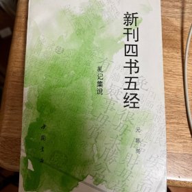 礼记集说（全一册）