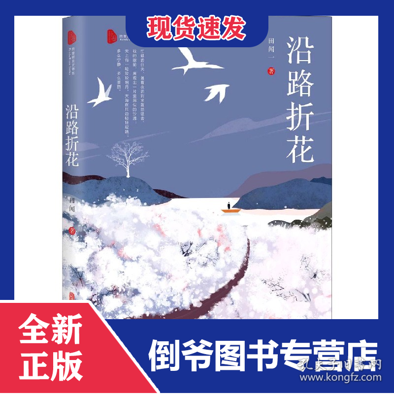 沿路折花/跨度新美文书系 9787520521703