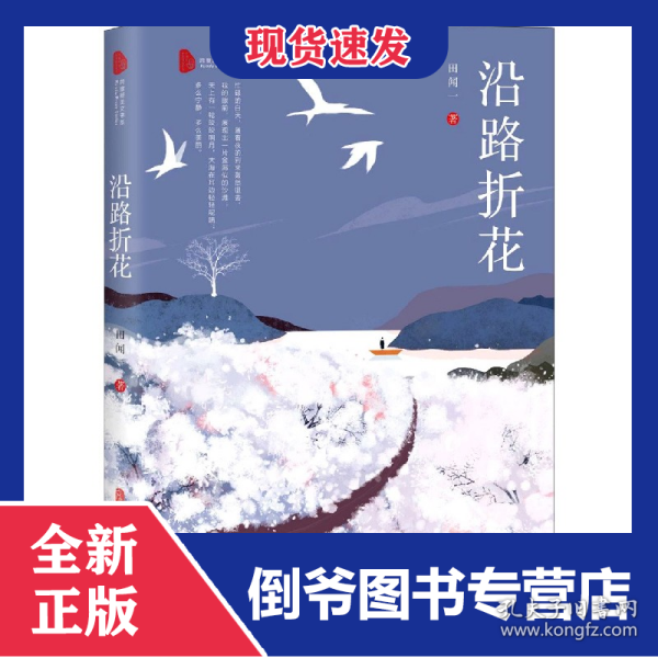 沿路折花/跨度新美文书系 9787520521703