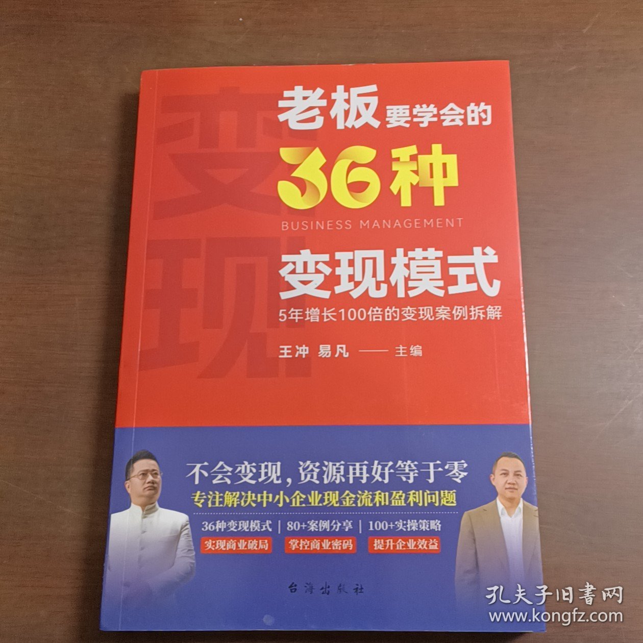 老板要学会的36种变现模式