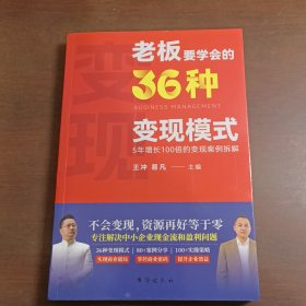 老板要学会的36种变现模式