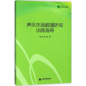 高校学术文库艺术研究论著丛刊— 声乐作品视唱听写训练指导