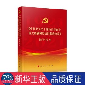 《中共中央关于党的百年奋斗重大成就和历史经验的决议》辅导读本（16开大字本）