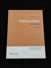 中国马克思主义研究丛书·马克思主义中国化：基本认识和实践