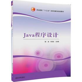 【正版新书】 Java程序设计 杨浪,常贤发 主编 清华大学出版社