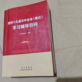 党的十九届五中全会<建议>学习辅导百问/CF10－16